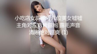 小吃店女厕蹲守几位美女嘘嘘主角对应影片露鲍 露毛声音清晰绝对超爽 (1)