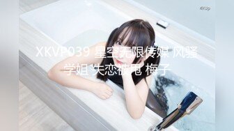 XKVP039 星空无限传媒 风骚学姐 失恋被甩 梅子