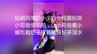 妩媚风情的小少妇全程露脸跟小哥激情啪啪，让小哥亲着小嘴吃着奶子抠着骚逼好多淫水