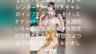 【エンドレス爆裂潮吹き】スレンダーFカップ巨乳ギャルのインフルエンサーをイ○スタナンパ！どの体位でも潮吹いちゃう超敏感ボディ&男优が圧倒されるほど性欲つよつよで4回も抜かれちゃいましたwww