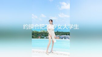 约操合肥22岁女大学生