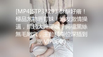 [MP4]STP33293 酥酥好癢！極品尤物唇釘妹！炮友激情操逼，抓起大屌深喉，開檔黑絲無毛嫩穴，主動騎乘位深插到底 VIP0600