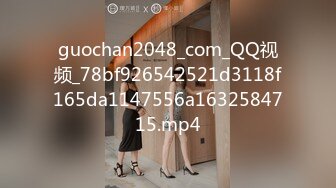 guochan2048_com_QQ视频_78bf926542521d3118f165da1147556a1632584715.mp4