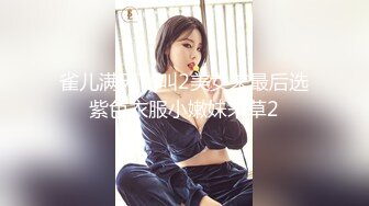 雀儿满天飞叫2美女来最后选紫色衣服小嫩妹来草2