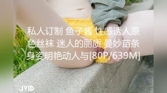 私人订制 鱼子酱 性感诱人原色丝袜 迷人的丽质 曼妙苗条身姿明艳动人与[80P/639M]