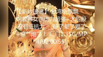 【新片速遞】 台湾小飘飘❤️钢管舞女杀伤力超强~大屁股没有抵抗力❤️醉了晕了爱了~想艹炮了！！！[1.35G/MP4/02:00:55]