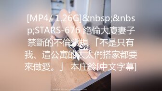 [MP4/ 1.26G]&nbsp;&nbsp;STARS-676 絶倫大廈妻子禁斷的不倫常規 「不是只有我、這公寓的太太們搭家都要來做愛。」 本庄鈴[中文字幕]