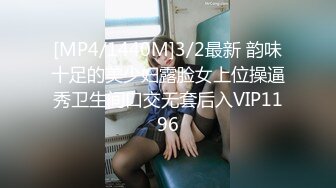 [MP4/1440M]3/2最新 韵味十足的美少妇露脸女上位操逼秀卫生间口交无套后入VIP1196