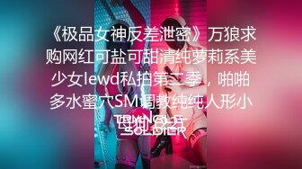 《极品女神反差泄密》万狼求购网红可盐可甜清纯萝莉系美少女lewd私拍第二季，啪啪多水蜜穴SM调教纯纯人形小母狗 (22)