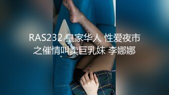 RAS232 皇家华人 性爱夜市之催情叫卖巨乳妹 李娜娜