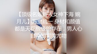 【顶级名媛新人女神下海 婉月儿】万里挑一 身材和颜值都是天花板级的存在，男人心目中的完美尤物