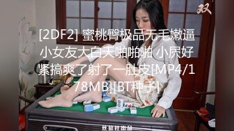 [2DF2] 蜜桃臀极品无毛嫩逼小女友大白天啪啪啪 小屄好紧搞爽了射了一肚皮[MP4/178MB][BT种子]