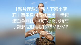 【新片速遞】 新人下海小萝莉！苗条身材皮肤黑黑！情趣装白色网袜，掰开小骚穴特写，翘起屁股摇摆[578MB/MP4/01:22:34]