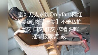 _密》万人求购Onlyfans网红淫妻调_教【琉美】不雅私拍~足交 口交 肛交 榨精 深喉 捆绑极限调_教