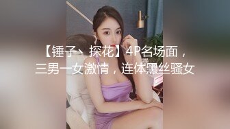 【锤子丶探花】4P名场面，三男一女激情，连体黑丝骚女