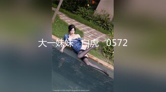 大一妹妹   白虎   0572