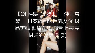 【OF性感✨尤物】♘❤沖田杏梨♘❤日本福利姬巨乳女优 极品美腿 颜值在线 质量上乘 身材好的沒話說 (3)