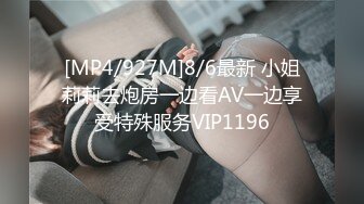 [MP4/927M]8/6最新 小姐莉莉去炮房一边看AV一边享受特殊服务VIP1196