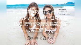 韩国清纯乖巧萝莉小母狗「Rabbyjay Couple」日常性爱私拍 肥臀粉嫩馒头逼美少女【第二弹】 (1)