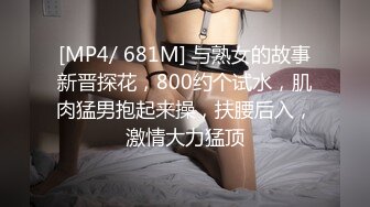 [MP4/ 681M] 与熟女的故事新晋探花，800约个试水，肌肉猛男抱起来操，扶腰后入，激情大力猛顶