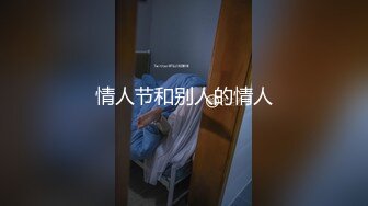 情人节和别人的情人