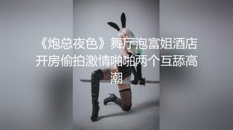 《炮总夜色》舞厅泡富姐酒店开房偷拍激情啪啪两个互舔高潮