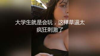 云盘精品泄密！济南眼镜反差婊【刘孟淑】不雅露脸自拍视图流出完整版，紫薇居家日常与小胖男友各种啪啪，叫声就骚的狠