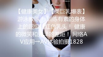 【健康美女】【美巨乳爆表】游泳教练！ 训练有素的身体上的超级粉红色乳头！ 健康的微笑和光泽的差距！ 网络AV应用→AV体验拍摄1828