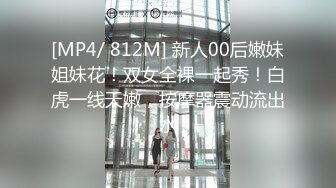 [MP4/ 812M] 新人00后嫩妹姐妹花！双女全裸一起秀！白虎一线天嫩，按摩器震动流出水