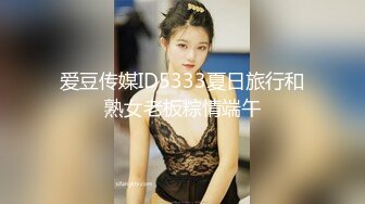 爱豆传媒ID5333夏日旅行和熟女老板粽情端午