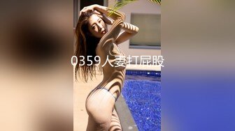 0359人妻打屁股