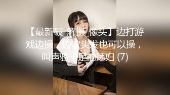 【最新破_解摄_像头】边打游戏边操，边吹头发也可以操，叫声骚十足的荡妇 (7)