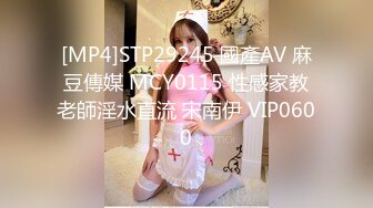 [MP4]STP29245 國產AV 麻豆傳媒 MCY0115 性感家教老師淫水直流 宋南伊 VIP0600