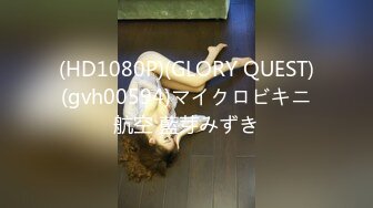 (HD1080P)(GLORY QUEST)(gvh00594)マイクロビキニ航空 藍芽みずき