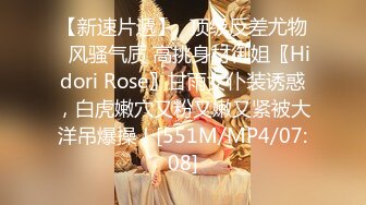 【新速片遞】✅顶级反差尤物✅风骚气质 高挑身材御姐〖Hidori Rose〗甘雨女仆装诱惑，白虎嫩穴又粉又嫩又紧被大洋吊爆操！[551M/MP4/07:08]