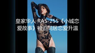 皇家华人 RAS-255《小城恋爱故事》被迫同居恋爱升温