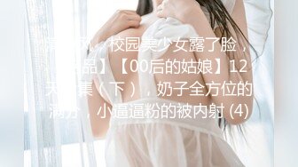 清纯风，校园美少女露了脸，【绝品】【00后的姑娘】12天合集（下），奶子全方位的满分，小逼逼粉的被内射 (4)