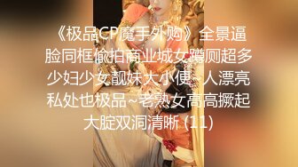 《极品CP魔手外购》全景逼脸同框偸拍商业城女蹲厕超多少妇少女靓妹大小便~人漂亮私处也极品~老熟女高高撅起大腚双洞清晰 (11)