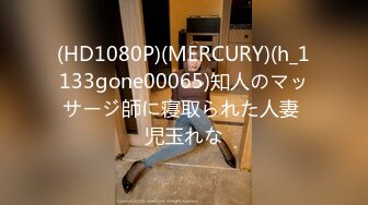 (HD1080P)(MERCURY)(h_1133gone00065)知人のマッサージ師に寝取られた人妻 児玉れな