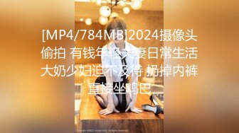 [MP4/784MB]2024摄像头偷拍 有钱年轻夫妻日常生活大奶少妇迫不及待 扔掉内裤直接坐鸡巴