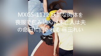 MXGS-1112 妖艶な肉体を喪服で包み込んだ未亡人は夫の命日に犯される 篠田れいこ