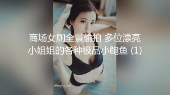 商场女厕全景偷拍 多位漂亮小姐姐的各种极品小鲍鱼 (1)