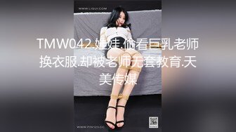 TMW042.娃娃.偷看巨乳老师换衣服.却被老师无套教育.天美传媒