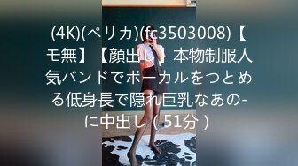 (4K)(ペリカ)(fc3503008)【モ無】【顔出し】本物制服人気バンドでボーカルをつとめる低身長で隠れ巨乳なあの-に中出し（51分）