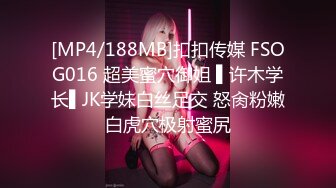 [MP4/188MB]扣扣传媒 FSOG016 超美蜜穴御姐 ▌许木学长▌JK学妹白丝足交 怒肏粉嫩白虎穴极射蜜尻