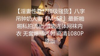 顶级美腿骚妻被大哥调教 腰部以性全是腿 女神被大鸡巴彻底征服