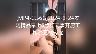 [MP4/2.56G]2024-1-24安防精品早上8点和同事开房工作谈完就操逼