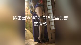 微密圈WNOG-015黑丝销售的诱惑