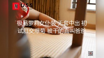 极品萝莉女仆装 无套中出 初试肛交爆菊 被干的直叫爸爸