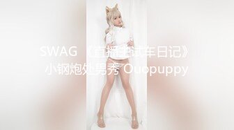 SWAG 《直播主试车日记》小钢炮处男秀 Ouopuppy